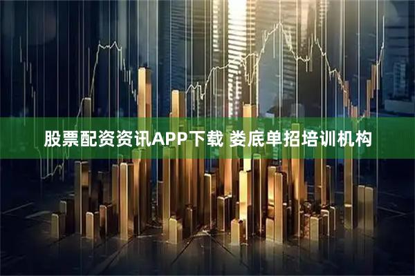 股票配资资讯APP下载 娄底单招培训机构