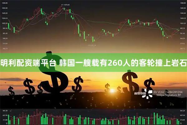 明利配资端平台 韩国一艘载有260人的客轮撞上岩石