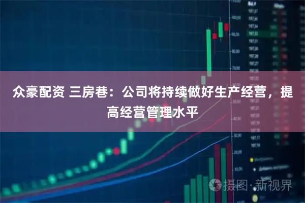 众豪配资 三房巷：公司将持续做好生产经营，提高经营管理水平