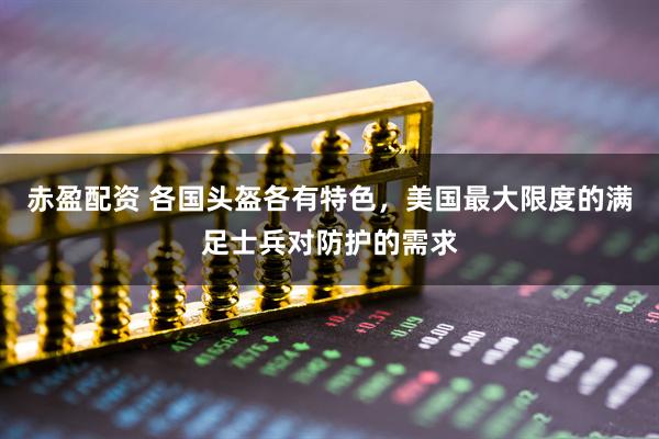 赤盈配资 各国头盔各有特色，美国最大限度的满足士兵对防护的需求